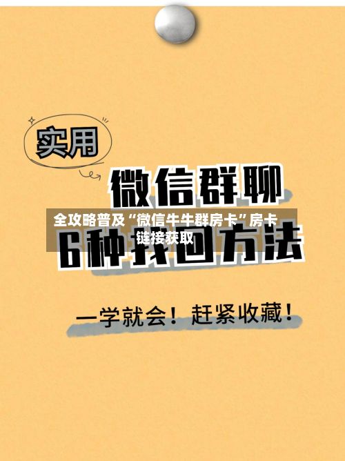 全攻略普及“微信牛牛群房卡”房卡链接获取