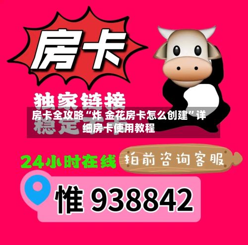 房卡全攻略“炸 金花房卡怎么创建”详细房卡使用教程