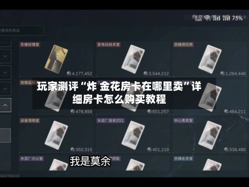玩家测评“炸 金花房卡在哪里卖	”详细房卡怎么购买教程-第2张图片