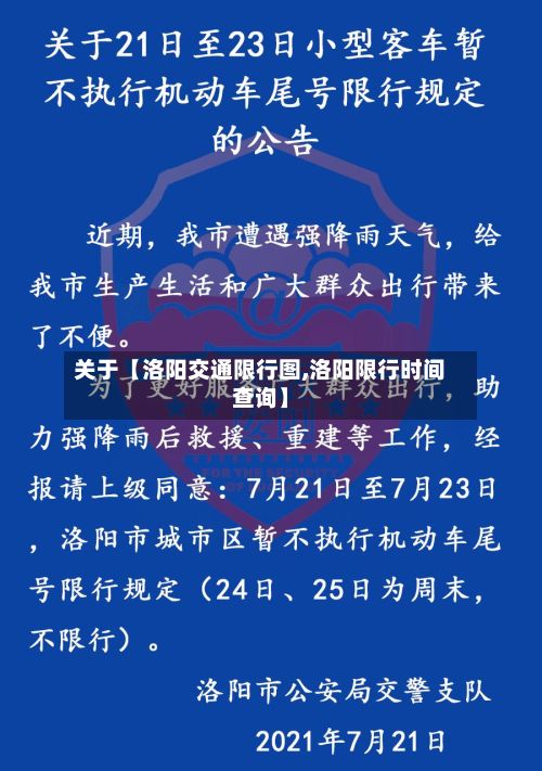 关于【洛阳交通限行图,洛阳限行时间查询】