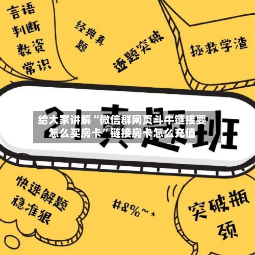 给大家讲解“微信群网页斗牛链接要怎么买房卡”链接房卡怎么充值