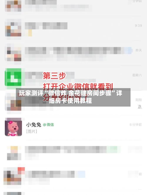 玩家测评“微信炸 金花建房间步骤”详细房卡使用教程