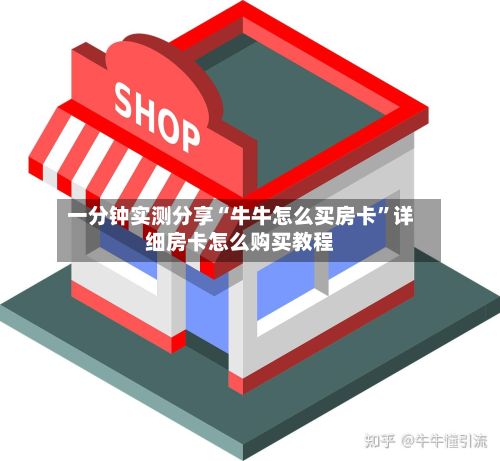 一分钟实测分享“牛牛怎么买房卡”详细房卡怎么购买教程-第2张图片