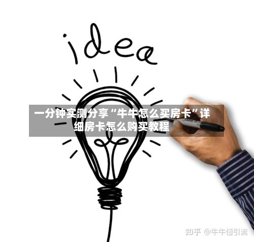一分钟实测分享“牛牛怎么买房卡”详细房卡怎么购买教程