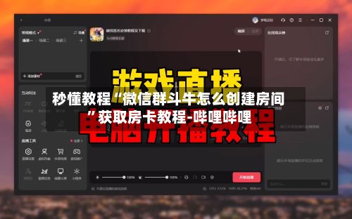 秒懂教程“微信群斗牛怎么创建房间	”获取房卡教程-哔哩哔哩-第2张图片