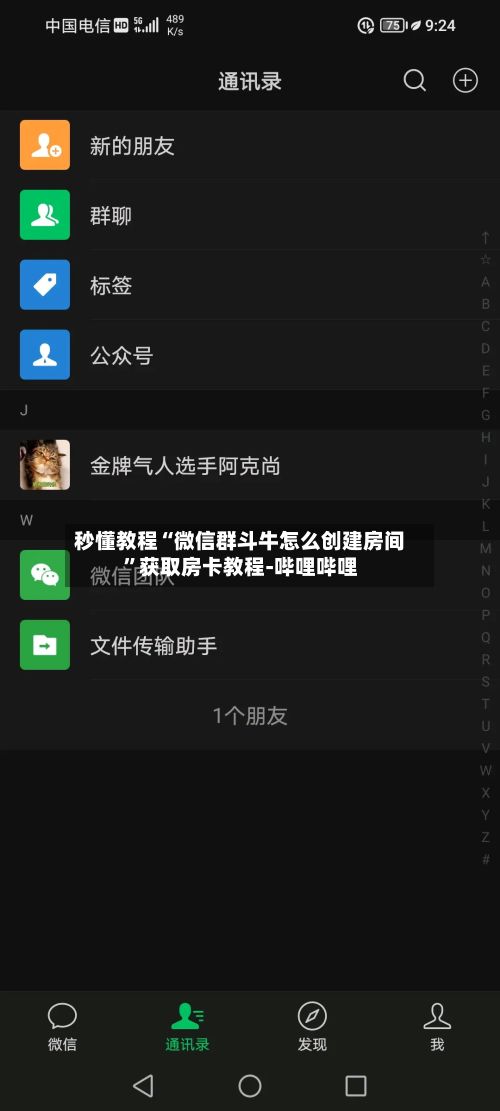 秒懂教程“微信群斗牛怎么创建房间”获取房卡教程-哔哩哔哩-第3张图片