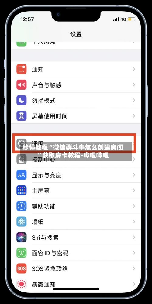 秒懂教程“微信群斗牛怎么创建房间”获取房卡教程-哔哩哔哩