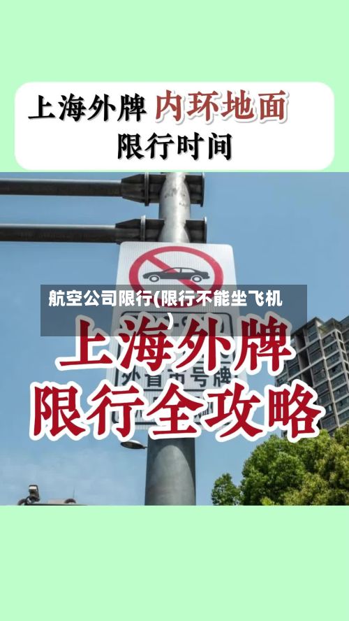 航空公司限行(限行不能坐飞机)