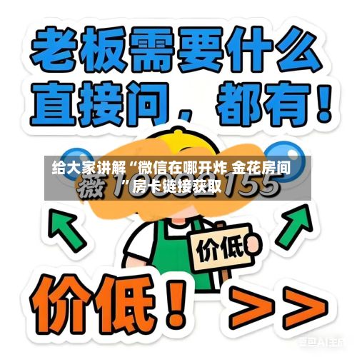 给大家讲解“微信在哪开炸 金花房间”房卡链接获取