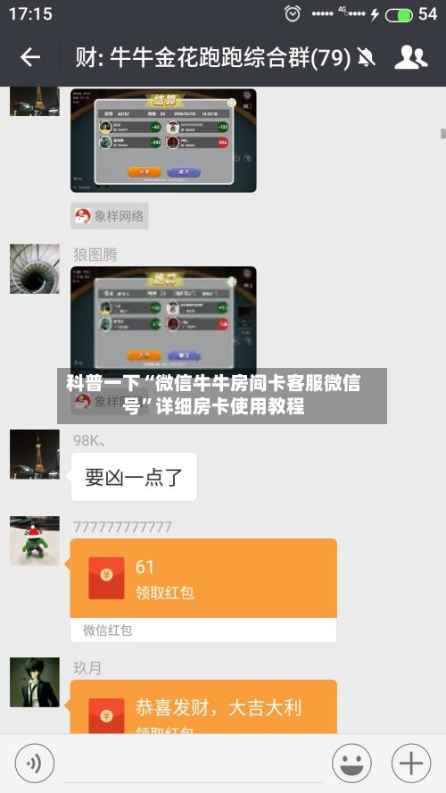 科普一下“微信牛牛房间卡客服微信号”详细房卡使用教程-第2张图片