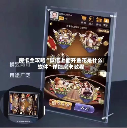 房卡全攻略“微信上面开金花是什么软件”详细房卡教程
