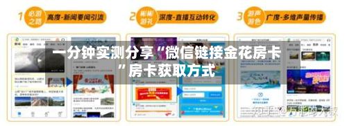 一分钟实测分享“微信链接金花房卡	”房卡获取方式-第3张图片