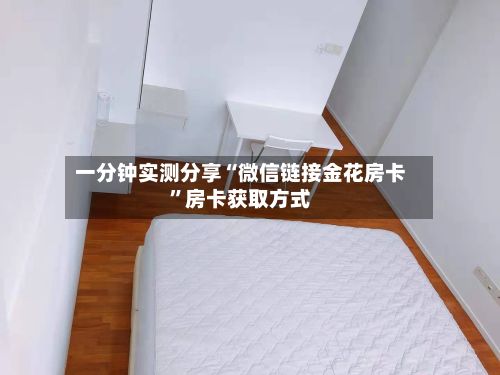 一分钟实测分享“微信链接金花房卡”房卡获取方式