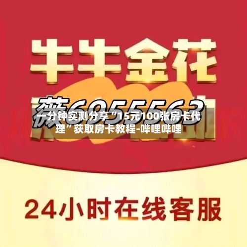 一分钟实测分享“15元100张房卡代理”获取房卡教程-哔哩哔哩