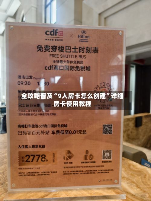 全攻略普及“9人房卡怎么创建”详细房卡使用教程-第3张图片