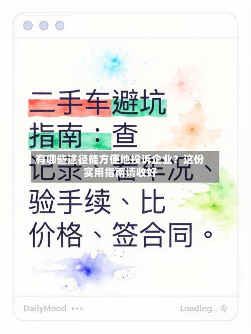 有哪些途径能方便地投诉企业?这份实用指南请收好-第2张图片