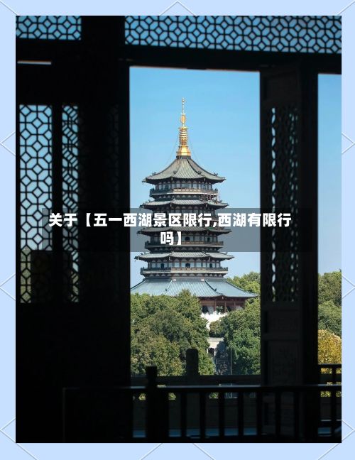 关于【五一西湖景区限行,西湖有限行吗】-第2张图片