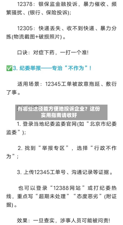 有哪些途径能方便地投诉企业?这份实用指南请收好