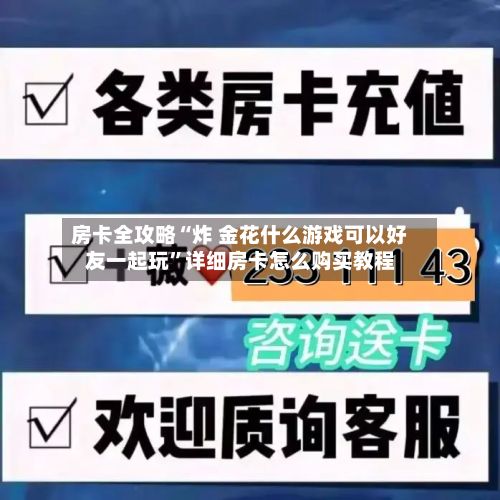 房卡全攻略“炸 金花什么游戏可以好友一起玩”详细房卡怎么购买教程-第2张图片