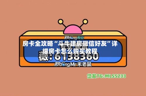 房卡全攻略“斗牛建房微信好友”详细房卡怎么购买教程-第2张图片