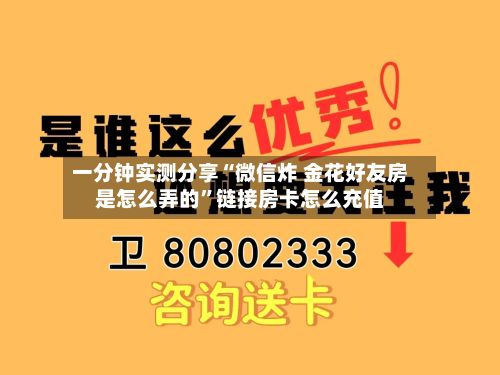 一分钟实测分享“微信炸 金花好友房是怎么弄的”链接房卡怎么充值