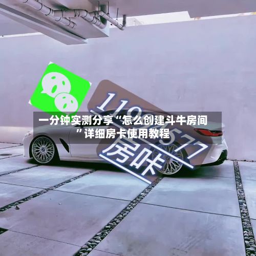 一分钟实测分享“怎么创建斗牛房间”详细房卡使用教程