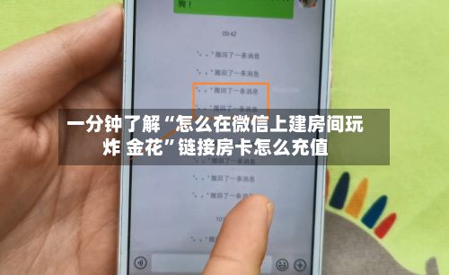 一分钟了解“怎么在微信上建房间玩炸 金花”链接房卡怎么充值-第3张图片