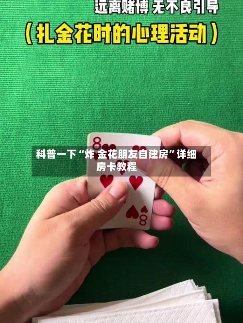 科普一下“炸 金花朋友自建房”详细房卡教程-第2张图片