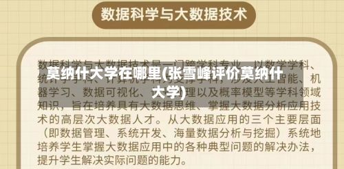 莫纳什大学在哪里(张雪峰评价莫纳什大学)-第2张图片