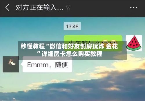 秒懂教程“微信和好友创房玩炸 金花”详细房卡怎么购买教程-第2张图片