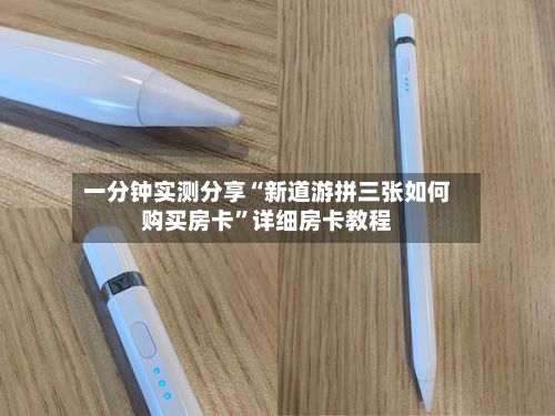 一分钟实测分享“新道游拼三张如何购买房卡	”详细房卡教程-第2张图片