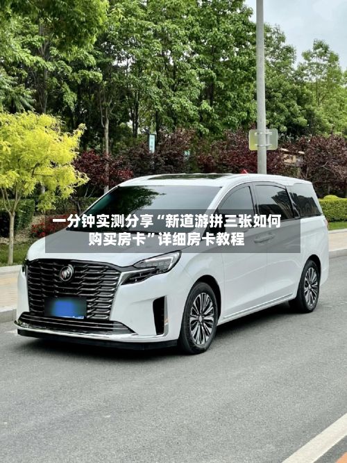 一分钟实测分享“新道游拼三张如何购买房卡”详细房卡教程