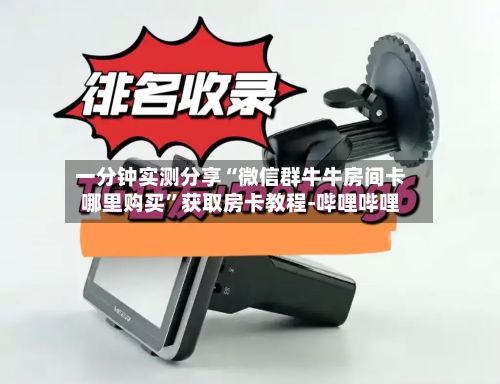 一分钟实测分享“微信群牛牛房间卡哪里购买”获取房卡教程-哔哩哔哩