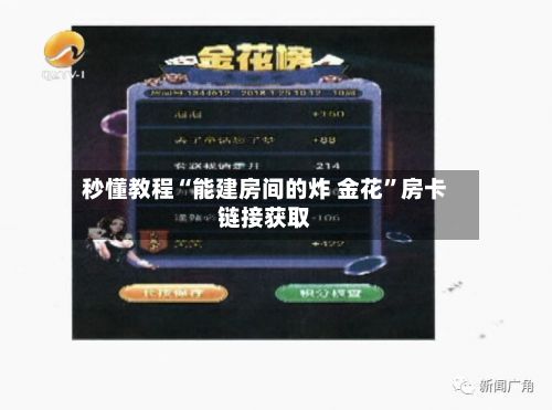 秒懂教程“能建房间的炸 金花”房卡链接获取-第3张图片