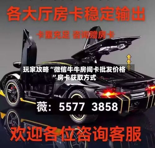 玩家攻略“微信牛牛房间卡批发价格”房卡获取方式