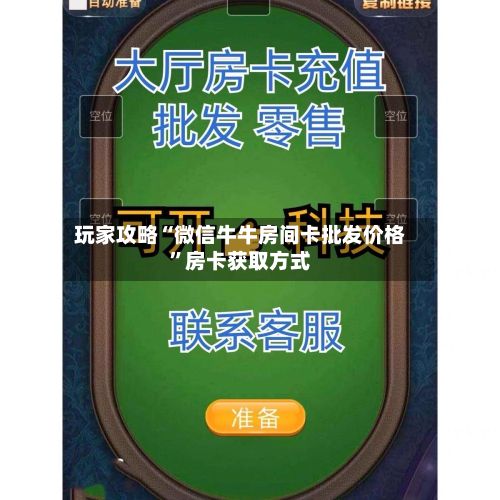 玩家攻略“微信牛牛房间卡批发价格”房卡获取方式-第2张图片