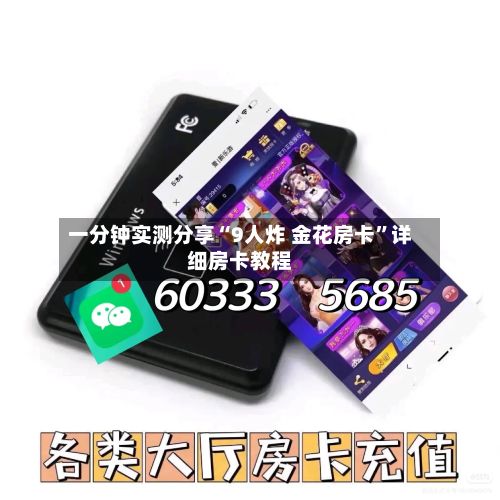一分钟实测分享“9人炸 金花房卡”详细房卡教程
