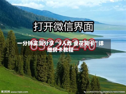 一分钟实测分享“9人炸 金花房卡”详细房卡教程-第2张图片