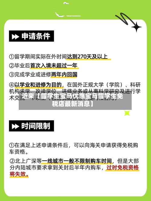 近来【留学生宝马优惠宝马留学生免税店最新消息】