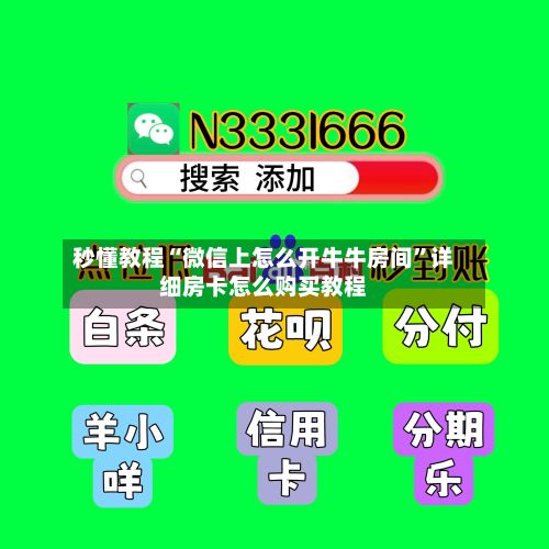 秒懂教程“微信上怎么开牛牛房间”详细房卡怎么购买教程