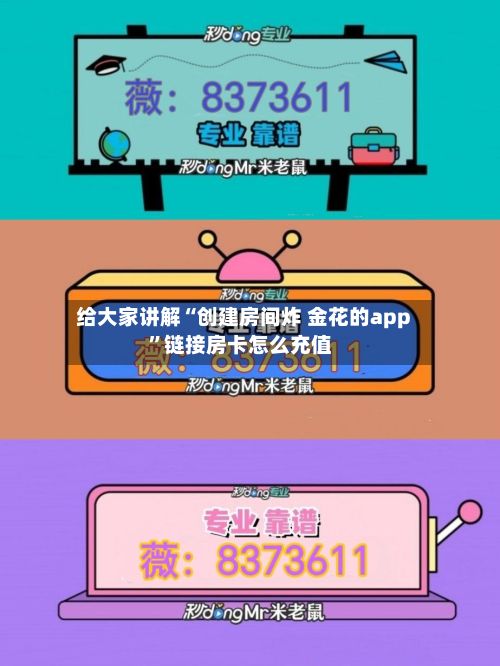 给大家讲解“创建房间炸 金花的app”链接房卡怎么充值-第3张图片
