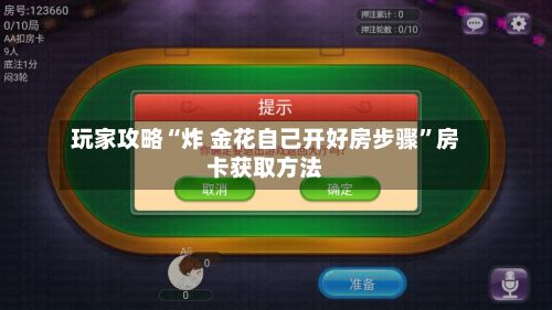 玩家攻略“炸 金花自己开好房步骤	”房卡获取方法-第2张图片