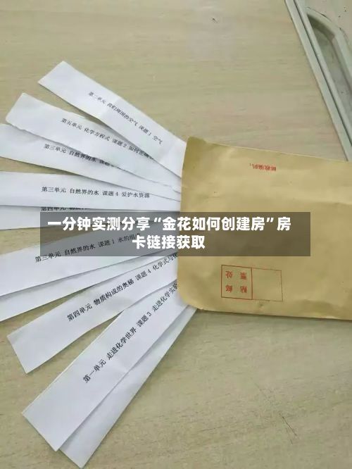 一分钟实测分享“金花如何创建房”房卡链接获取-第2张图片