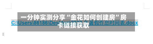 一分钟实测分享“金花如何创建房”房卡链接获取