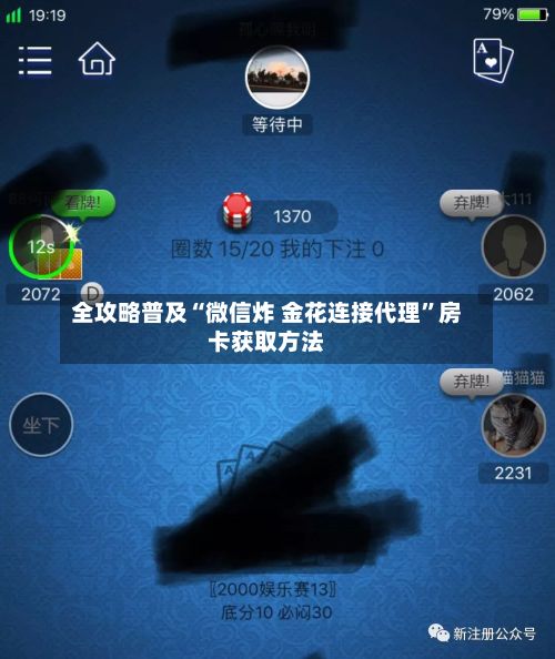 全攻略普及“微信炸 金花连接代理”房卡获取方法-第2张图片