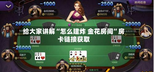 给大家讲解“怎么建炸 金花房间”房卡链接获取