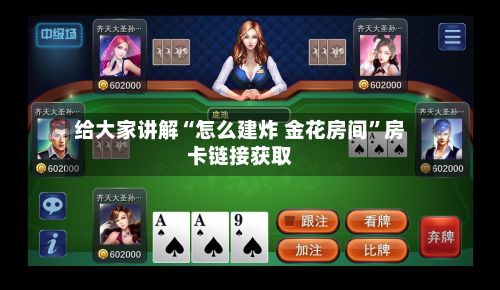 给大家讲解“怎么建炸 金花房间”房卡链接获取-第2张图片