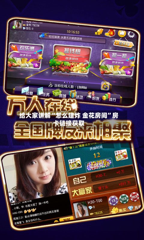给大家讲解“怎么建炸 金花房间	”房卡链接获取-第3张图片