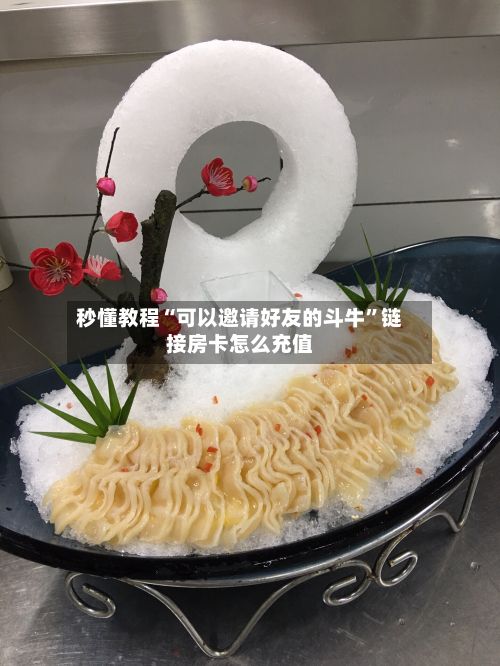 秒懂教程“可以邀请好友的斗牛”链接房卡怎么充值