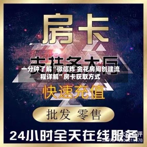 一分钟了解“微信炸 金花房间创建流程详解”房卡获取方式-第2张图片